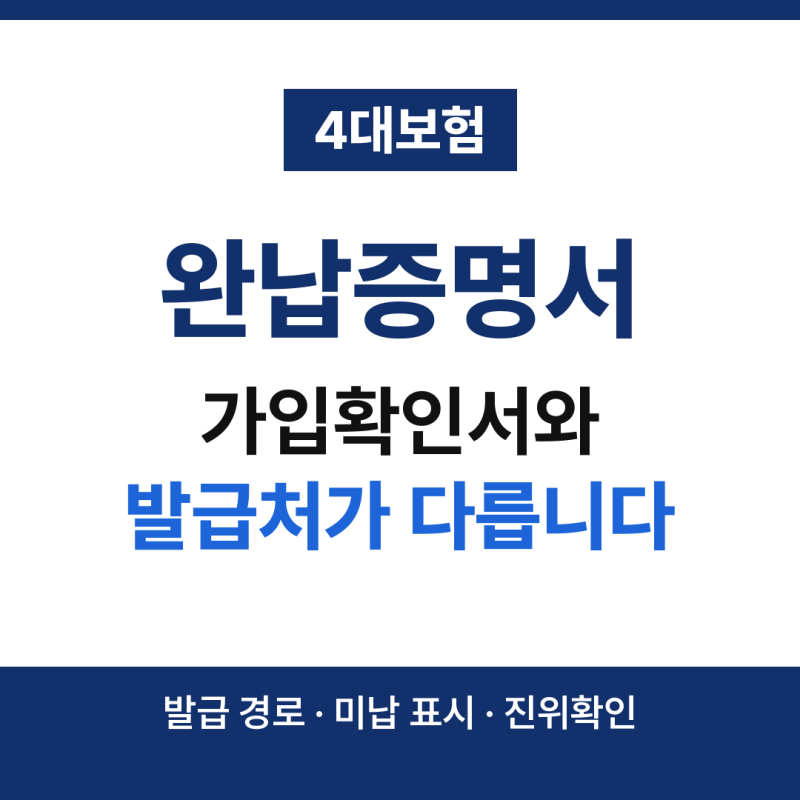 4대보험 완납증명서 발급 방법, 가입확인서와 발급처가 다릅니다