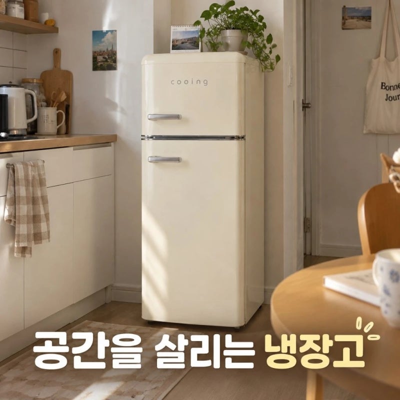 예쁜 소형냉장고 찾는다면 쿠잉 REF-D121｜레트로 감성 원룸·신혼집 냉장고