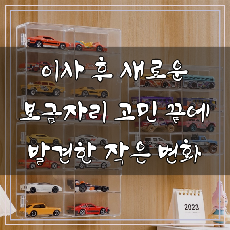 토미카 진열장 아크릴 보관 미니카 장식장 케이스 정리함