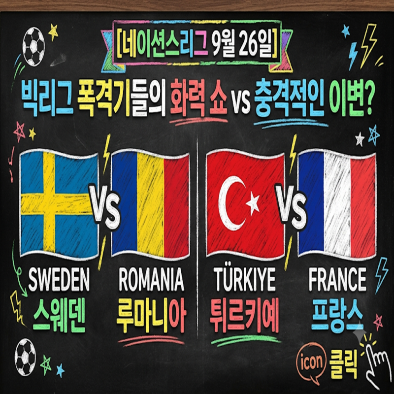 [네이션스리그 9월 26일] 스웨덴 vs 루마니아 & 튀르키예 vs 프랑스, 빅리그 폭격기들의 화력 쇼....