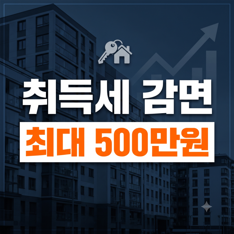 생애최초 취득세 감면 조건 및 최대 500만 원 혜택 신청방법 (+서류 혜택)