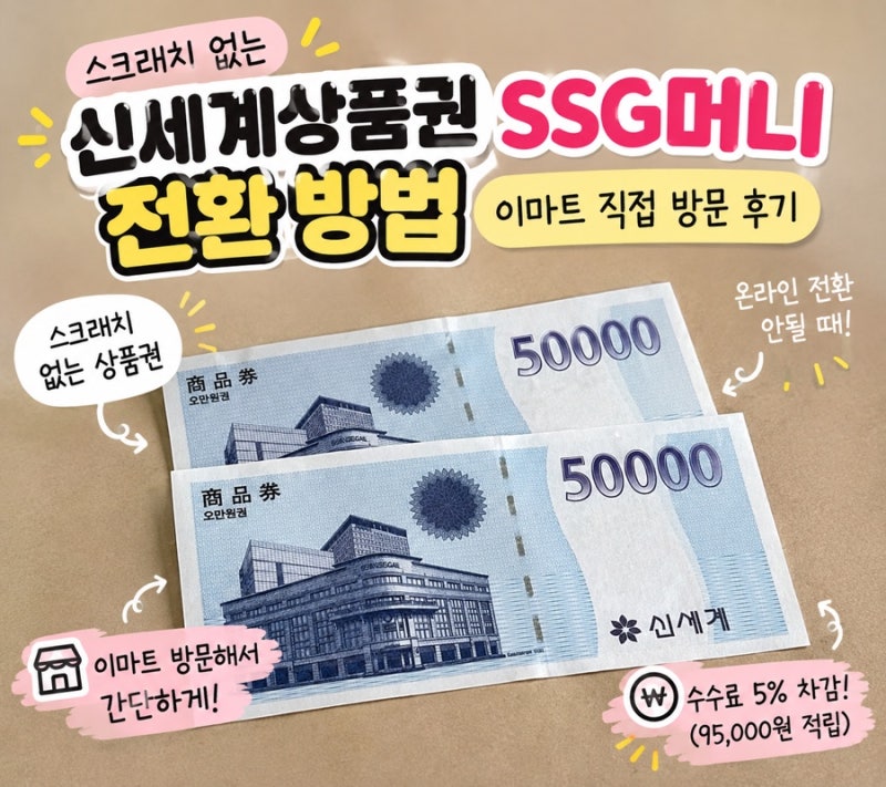 스크래치 없는 신세계상품권 SSG머니 전환 방법｜이마트 직접 방문 후기