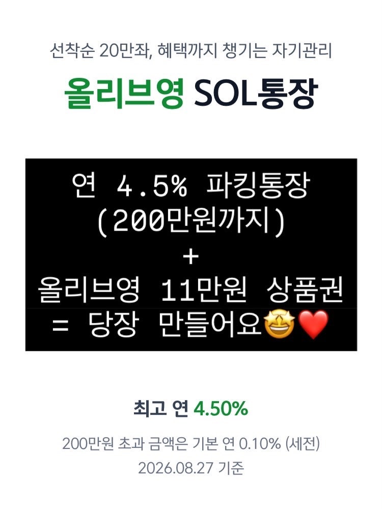신한은행 11만원 올리브영 상품권 주는 연 4.5% 고금리 파킹통장 추천