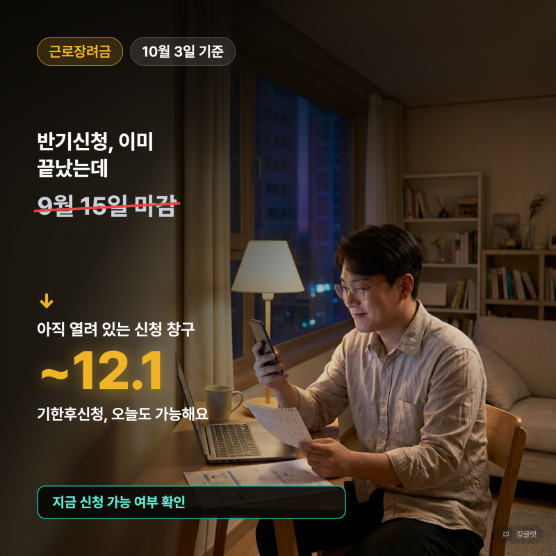 근로장려금 신청, 반기신청 마감 후 지금 열린 창구는 따로 있어요