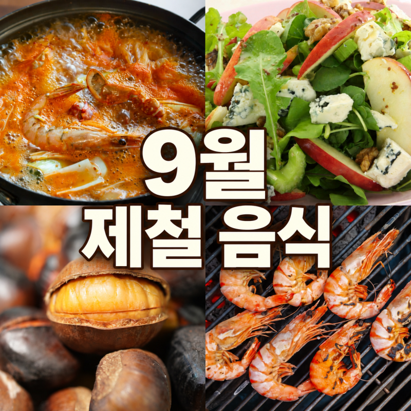 9월 제철 음식 뭐가 있을까? 지금 먹기 좋은 7가지