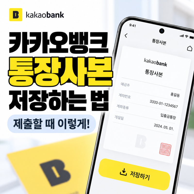 카카오뱅크 통장사본 제출 필요할 때 확인하고 저장하는법!