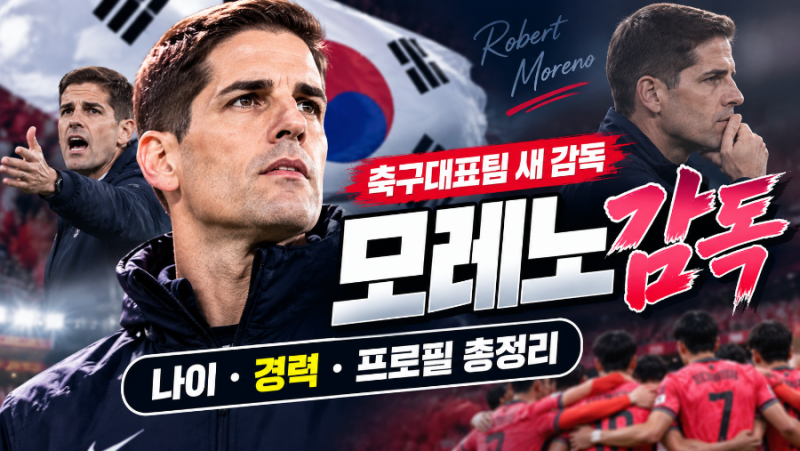축구국가대표팀 로베르트 모레노 감독 나이, 경력, 관련 뉴스 정리