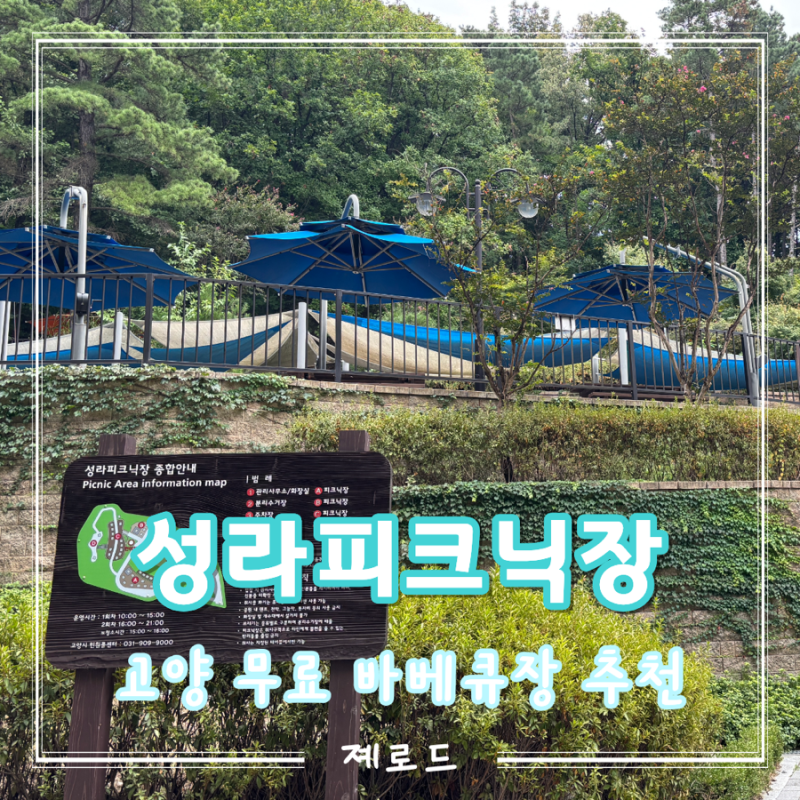 서울근교 바베큐장 고양 성라피크닉장 무료취사 가능 주차 예약 시설이용