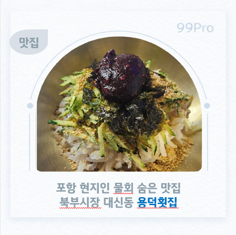 포항 현지인 물회 맛집 시어머니의 숨은 포항 물회 맛집, 대신동 용덕횟집