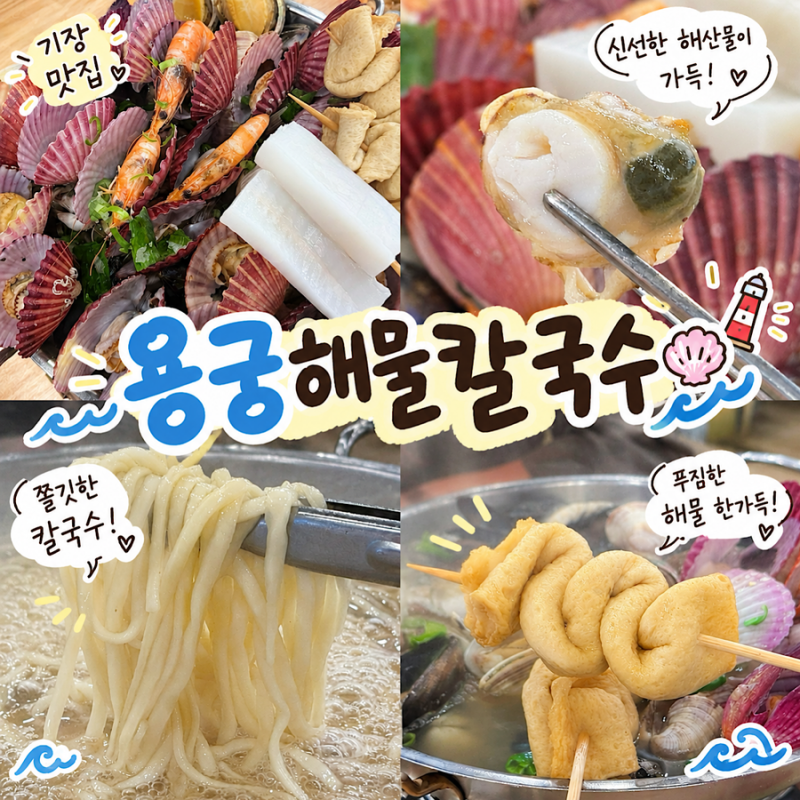 기장맛집 용궁해물칼국수 오시리아점 깔끔하고 맛있어