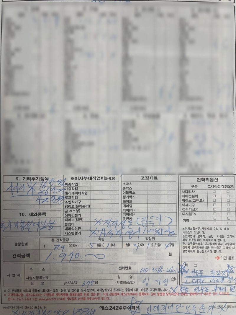 32평 이사 업체 견적 후기 / 32평 견적서 / YES2424 경인 675팀