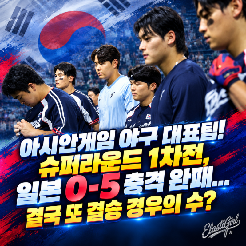 아시안게임 야구 대표팀! 슈퍼라운드 1차전, 일본 0-5 충격 완패...결국 또 결승 경우의 수?