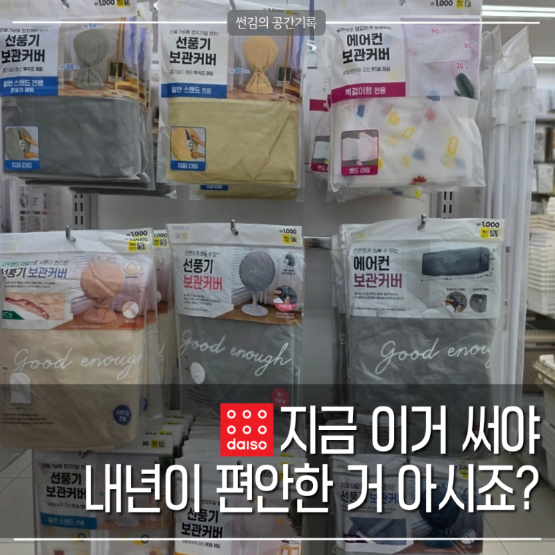 선풍기, 에어컨 내년 여름에 편하게 쓰려면? 다이소에 1000원만 투자하세요