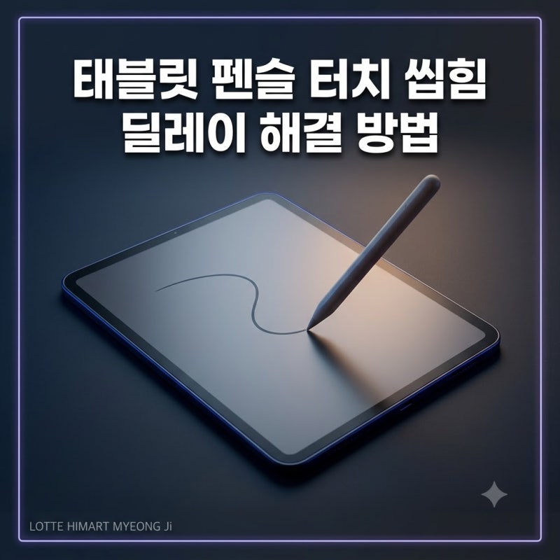 태블릿 펜슬 터치 씹힘 딜레이 해결 방법