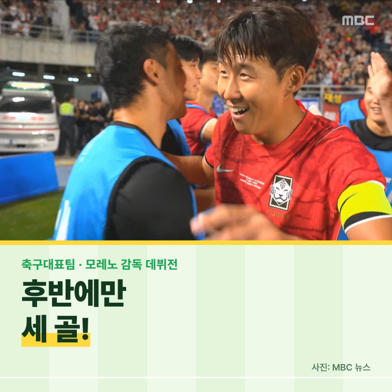 축구대표팀 모레노 데뷔전, 후반에만 세 골! 4연전 남은 3경기 일정까지 정리