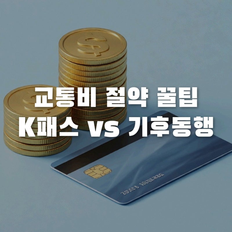 기후동행카드 청년할인, K패스랑 비교하면 매달 얼마 아낄까?