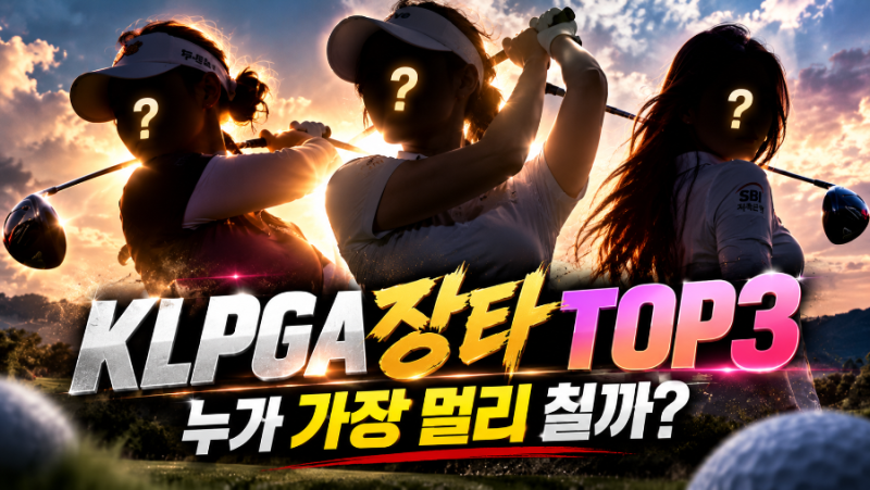 KLPGA 장타 순위 TOP3, 260야드 시대 열렸다… 김나현2·김민솔·문정민 누가 가장 멀리 칠까?