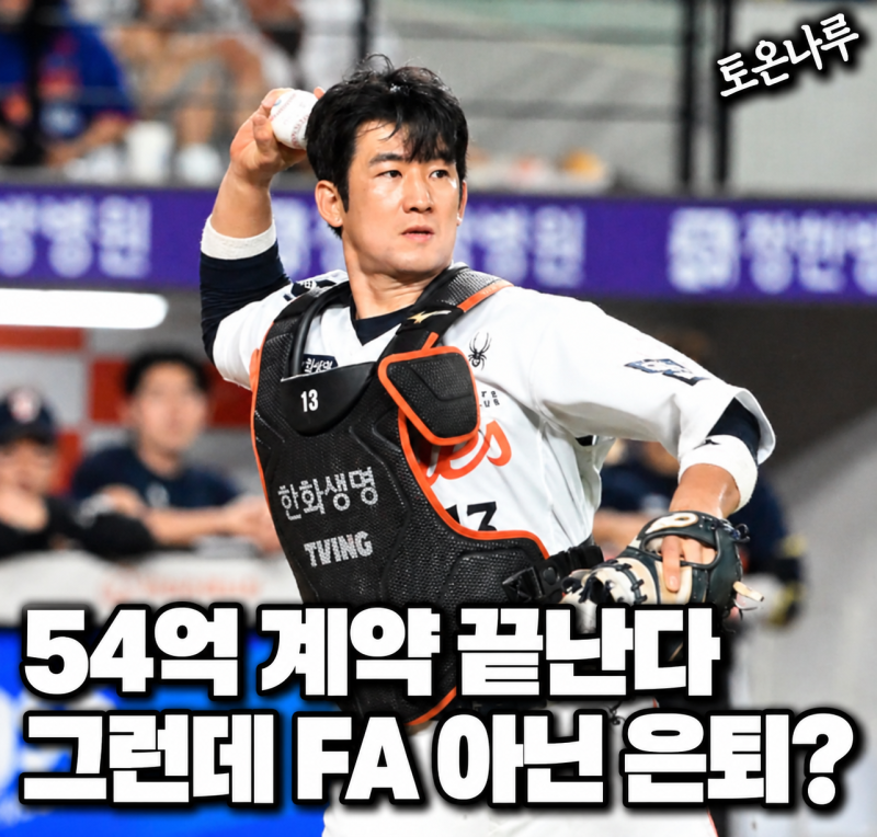 "54억 계약 끝나는데 FA 대신 은퇴한다고?" 최재훈, 허인서 19홈런 터지자 거취설 나온 이유