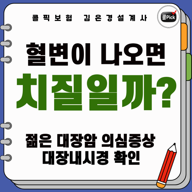 혈변이 나오면 치질일까? 대장암 의심증상과 대장내시경