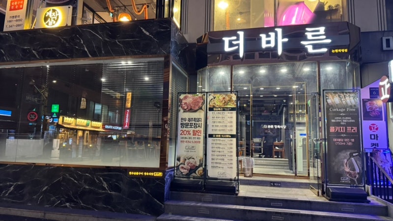 논현역 고기집 맛집 [더바른정육식당 논현역점] 룸이 있는 고급스러운 강남 맛집 후기