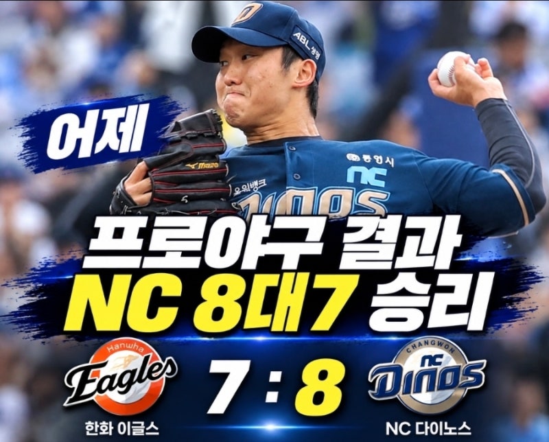 어제 프로야구 경기 결과, NC 한화에 8대7 승리…롯데-두산·삼성-SSG는 취소