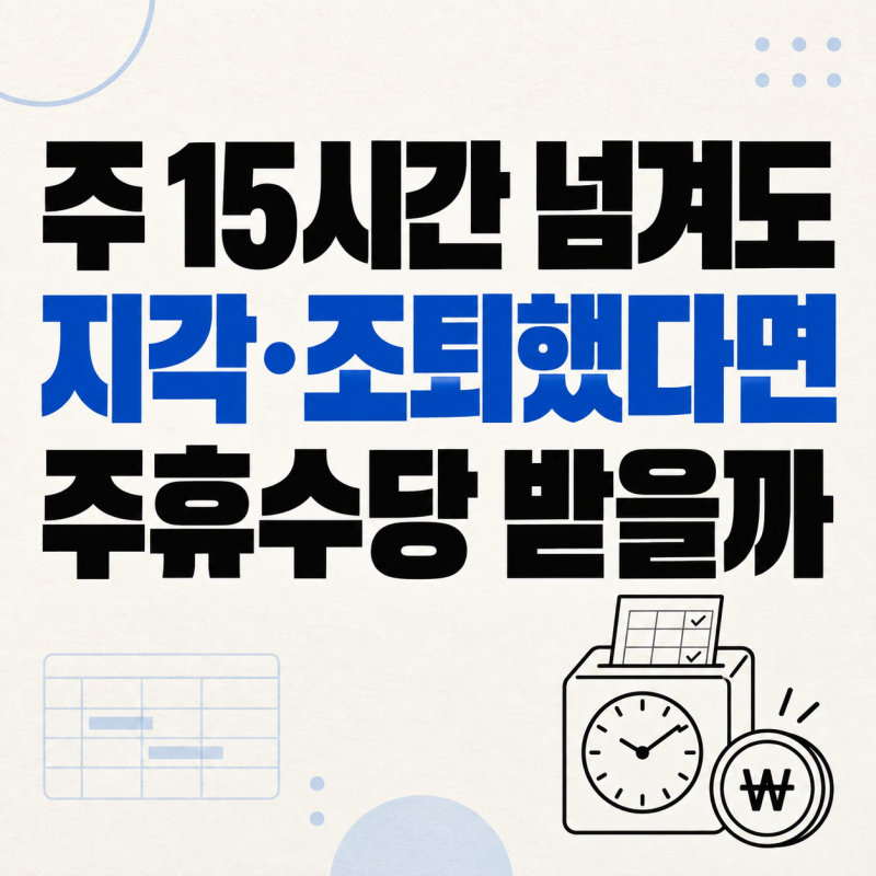 주휴수당, 주 15시간 넘겼는데 지각·조퇴하면 못 받을까