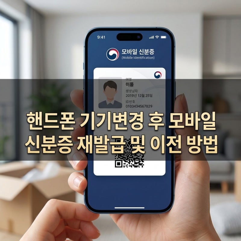 핸드폰 기기변경 후 모바일 신분증 재발급 및 이전 방법