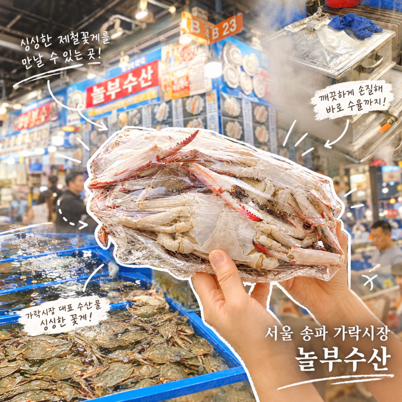 가락시장 꽃게 '놀부수산' 24시간 수산시장 가락몰 추천 매장 초장집 상차림 제철 생새우 전....