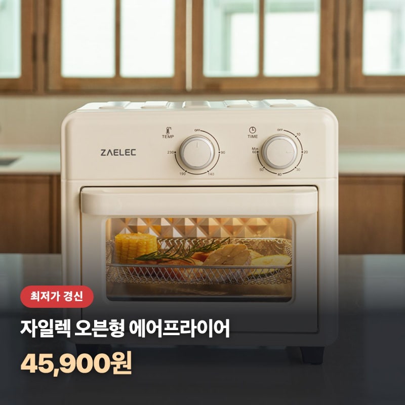 에어프라이어 최저가, 자일렉 오븐형 에어프라이어 12L 16.4% 할인 중
