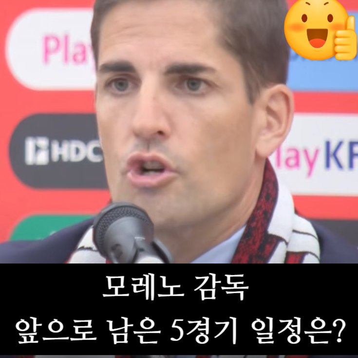 에콰도르 3-0 승리한 한국 대표팀, 모레노 감독 앞으로 남은 5경기 일정은?