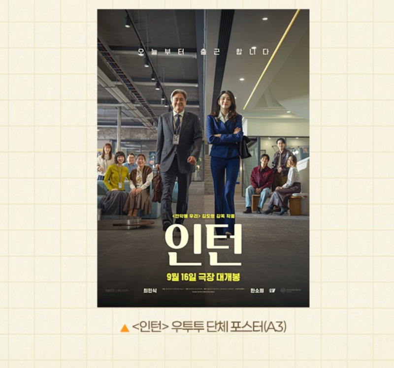 30대 여자 직장인이 본 한국판 영화 인턴 후기 영화 굿즈 포스터 실물