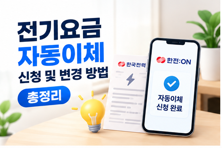 전기요금 자동이체 신청 및 변경 방법 총정리