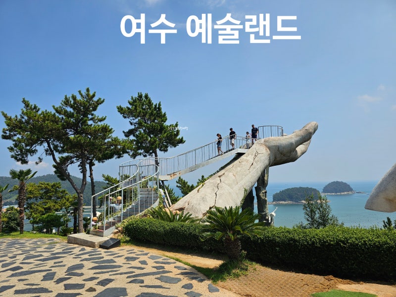 여수 예술랜드 트릭아트 조각공원 마이다스의 손 여수 실내 가볼만한곳 입장료