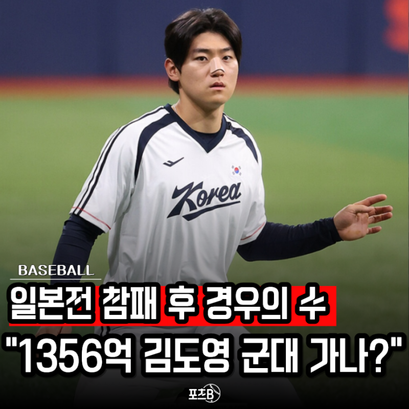 "김도영 군대 진짜 가는 거야?" 아시안 게임 야구 한국 일본전 0-5 충격패, 이제 남은 경우의 ....