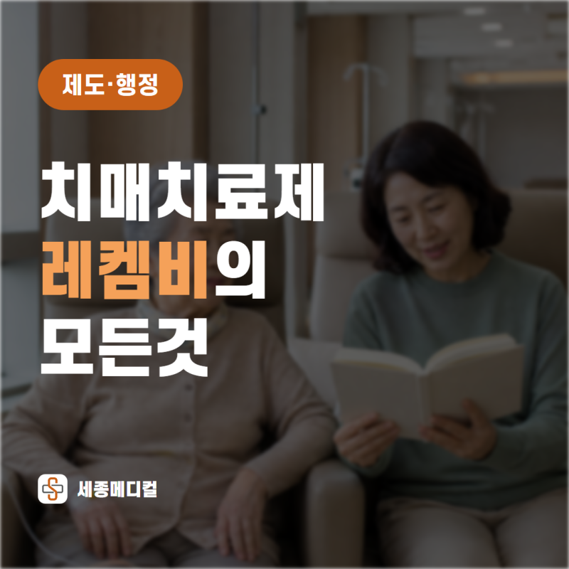 치매치료제 레켐비의 모든 것