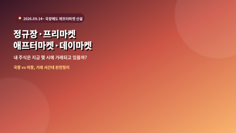 정규장, 프리마켓, 애프터마켓, 데이마켓 — 내 주식은 지금 몇 시에 거래되고 있을까?