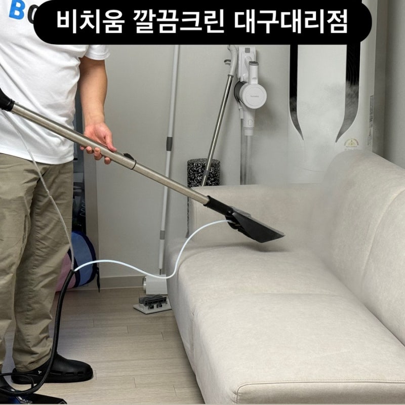 대구 쇼파청소 2년 된 패브릭 쇼파 청소 후기 : 비치움 깔끔클린 대구대리점