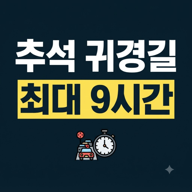 추석 귀경길 정체 예상 시간 2026년 가장 막히는 오후와 주요 도시별 서울행 소요시간 확인 (....