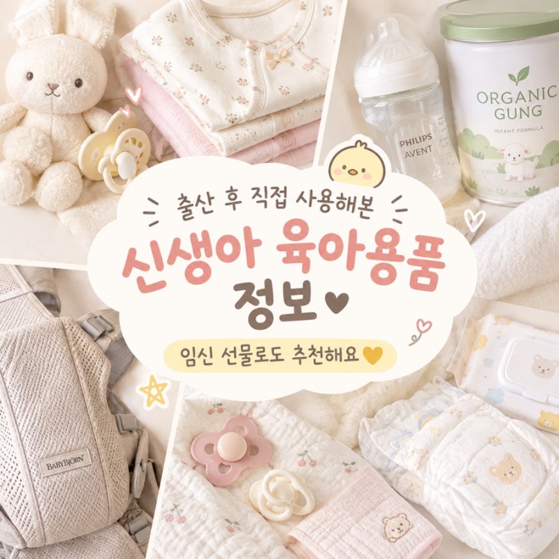 출산 후 직접 사용해본 신생아 육아용품 정보 / 임신 선물로도 추천해요