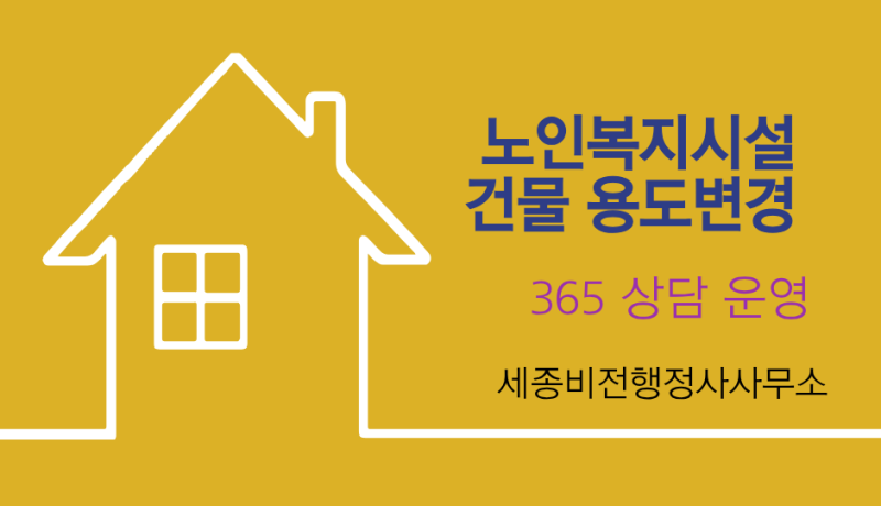 노인복지시설 건물 용도변경 가이드(2)