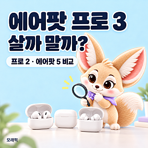 에어팟 프로 2를 4년 썼는데 프로 3로 갈아탈까? 에어팟 5 두 모델까지 비교