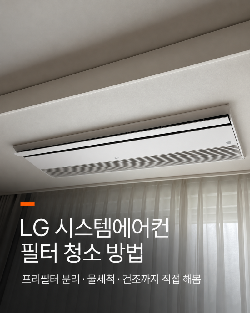 LG 시스템에어컨 필터 청소 방법｜프리필터 분리·물세척·건조까지 직접 해봄