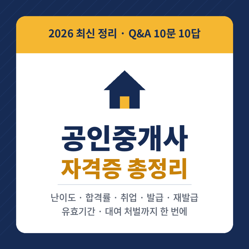 공인중개사 자격증 총정리｜난이도·합격률·취업·재발급·유효기간 Q&A 10가지