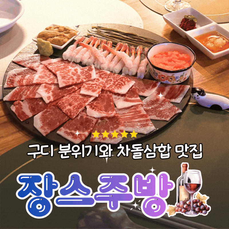 [서울/신림] 구디 술집 '장스주방'｜차돌육사시미 삼합이 맛있는 감성 요리주점