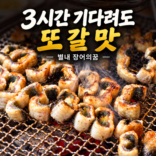 남양주 별내 장어의꿈 웨이팅 3시간, 가격·주차 내돈내산 후기