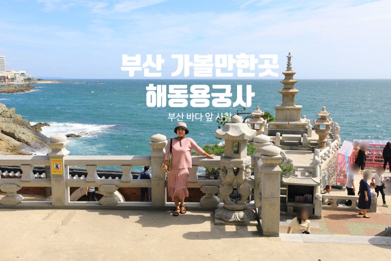 부산 해동용궁사 기장 여행 가볼만한곳 바다 앞 사찰, 꼭 가봐야 할 이유