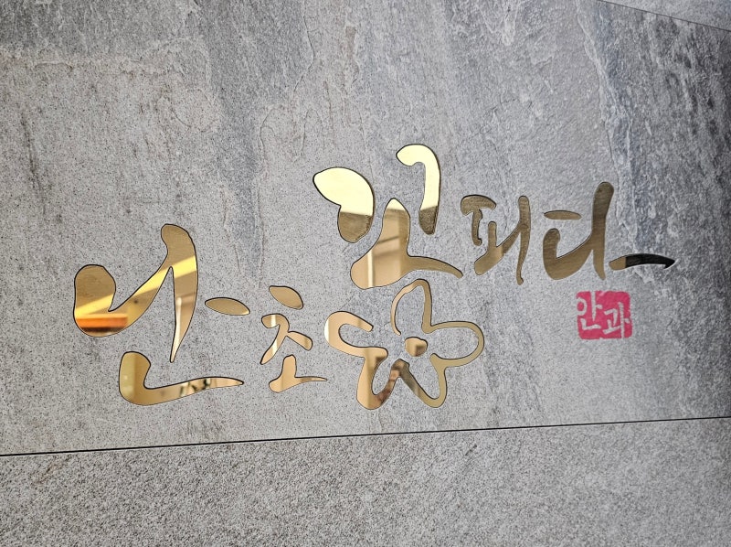 [대구 반월당 안과] 안경 훌훌 벗고 가는 곳! 라섹부터 안구건조증 IPL까지 완벽한 '난초꽃피....