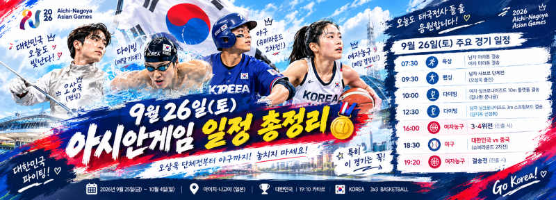 내일 뭐 보지? 오상욱부터 한국 야구까지! 9월 26일 아시안게임 꼭 봐야 할 경기 총정리 (+펜싱....