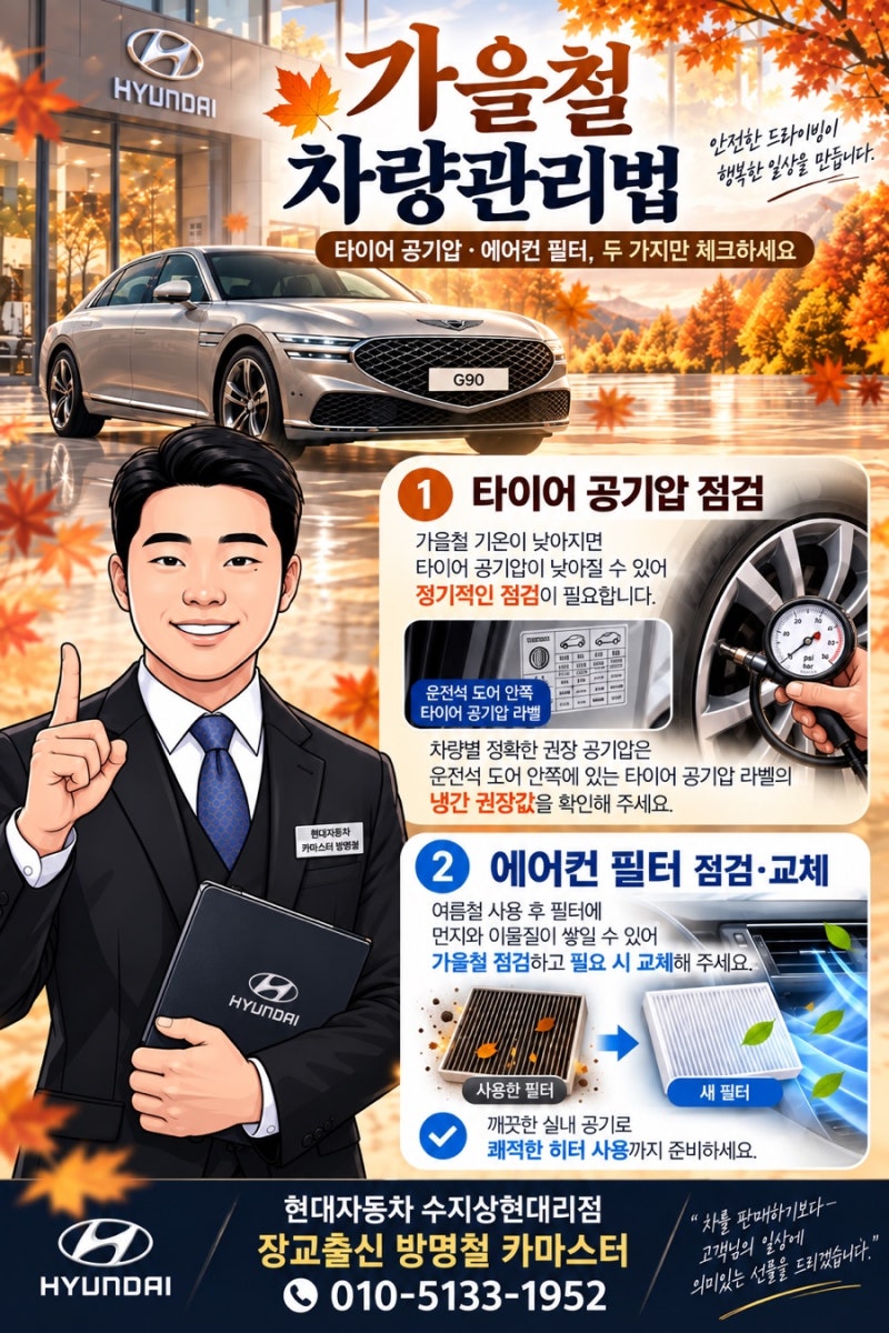 「가을철 차량관리｜현대자동차·제네시스 타이어 공기압과 에어컨 필터 교체 총정리」 블....