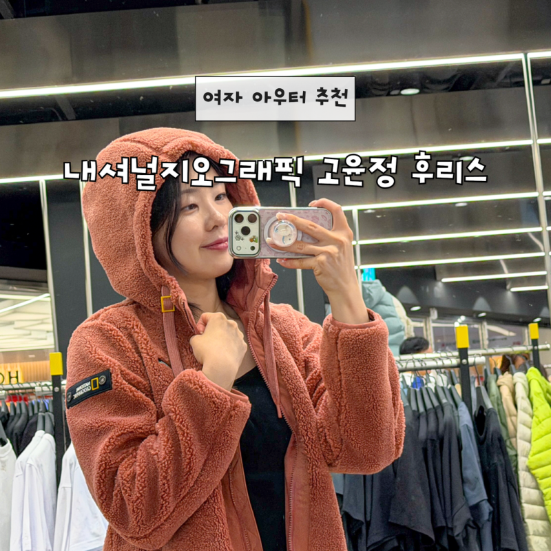 내셔널지오그래픽 고윤정 후리스 여자 뽀글이 아우터 추천